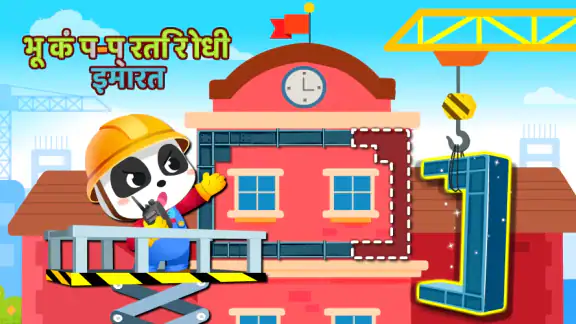 बेबी पांडा के शहर की इमारतें