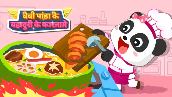 बेबी पांडा का शहर: मेरा सपना