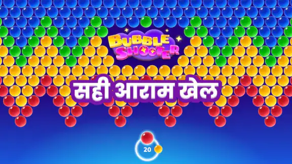 बबल शूटर- बॉल गेम