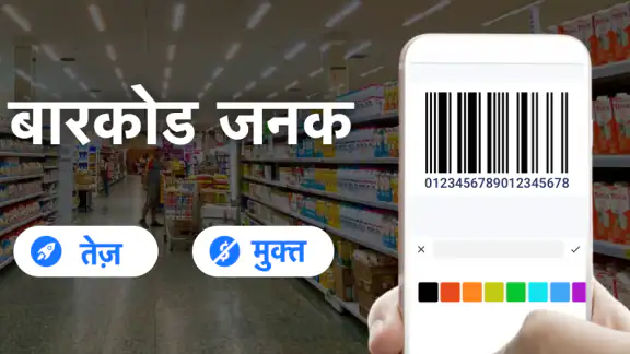 बारकोड जनरेटर, बारकोड निर्माता