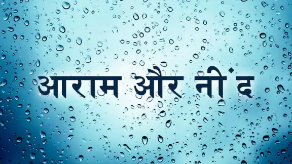बारिश की ध्वनियां - नींद, आराम