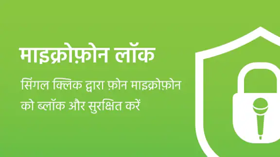 माइक्रोफ़ोन लॉक - एंटी स्पाई