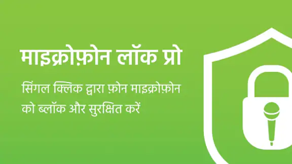 माइक्रोफोन लॉक प्रो - अवरोधक