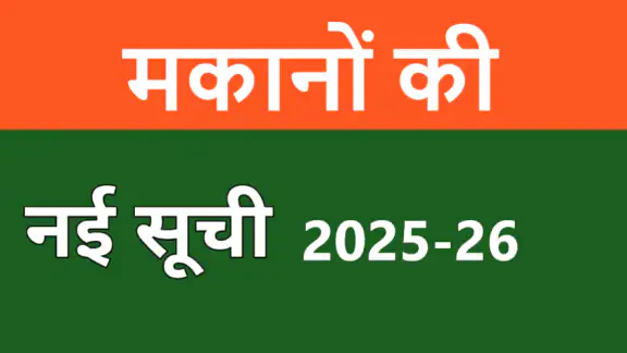 मकानों की नई सूची 2025-26