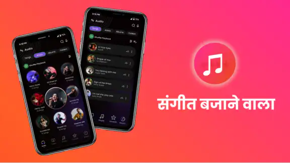 म्यूजिक प्लेयर और एमपी3 म्यूजि