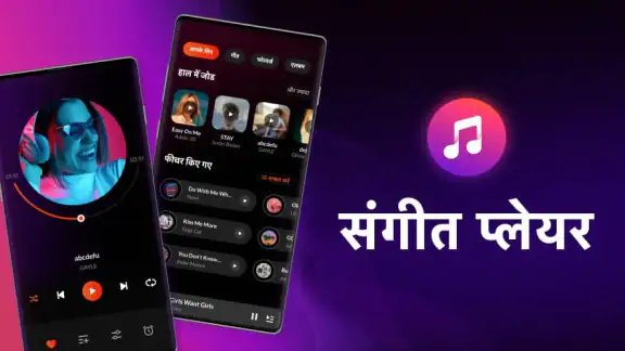 म्यूजिक प्लेयर - संगीत प्लेयर