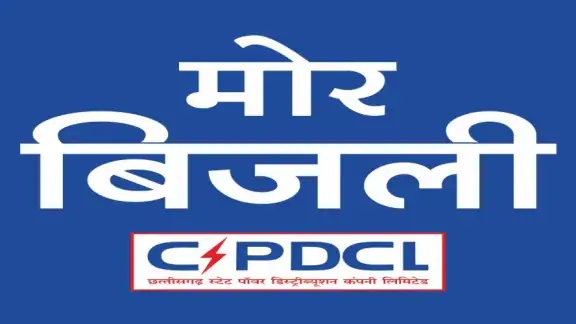 मोर बिजली (CSPDCL Mor Bijlee)