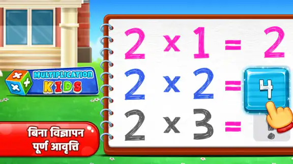 मल्टीप्लिकेशन गेम: गणित के खेल