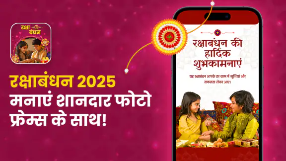 रक्षाबंधन फोटो फ्रेम एडिटर