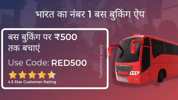 रेडबस बस, ट्रेन टिकट बुकिंग ऐप
