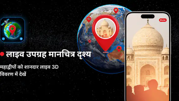 लाइव उपग्रह मानचित्र दृश्य