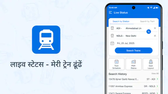 लाइव स्टेटस: मेरी ट्रेन ढूंढें