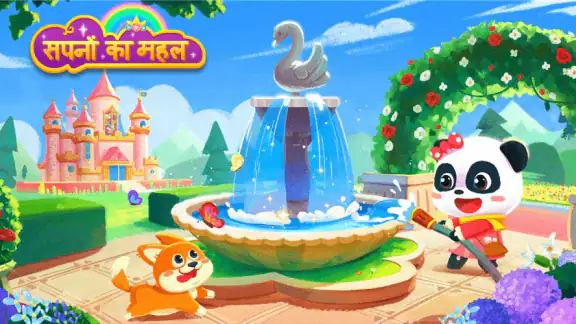 लिटिल पांडा के सपनों का महल