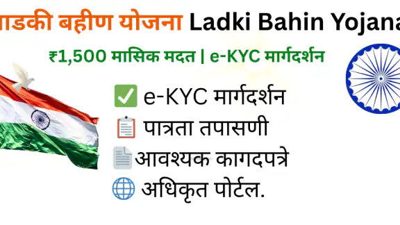 लाडकी बहीण माहिती (Unofficial)