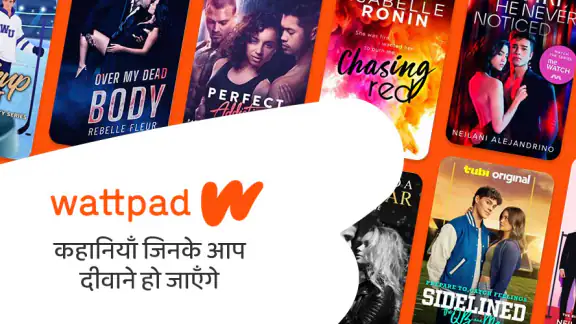 वॉटपैड: जहाँ कहानियाँ रहती हैं
