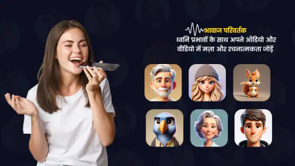 वीडियो वॉइस चेंजर और इफेक्ट्स