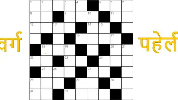 वर्ग पहेली (Hindi Crossword)