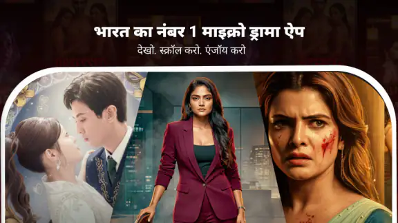 वर्टिकल टीवी ऐप – शॉर्ट ड्रामे
