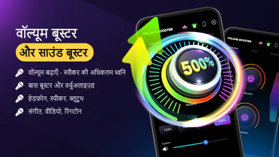 वॉल्यूम बूस्टर और ध्वनि बूस्टर