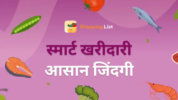 शॉपिंग लिस्ट - Shopping List