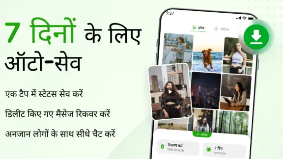 स्टेटस सेवर - ऑटो डाउनलोड