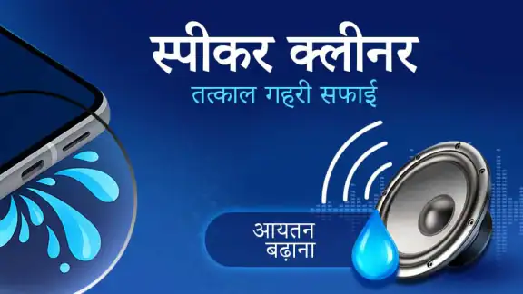 स्पीकर क्लीनर - पानी निष्कासन