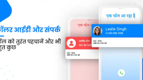 संपर्क और स्पैम कॉल ब्लॉकर