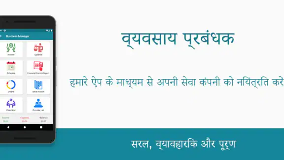 सेवा व्यवसाय व्यय प्रबंधक