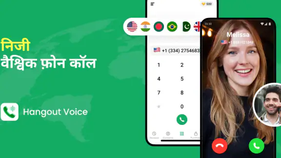 हैंगआउट वॉयस - ग्लोबल कॉल