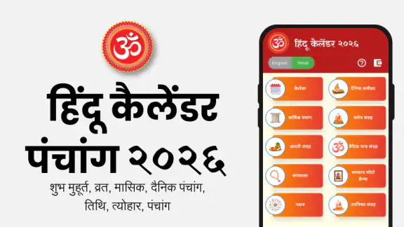 हिंदू कैलेंडर पंचांग २०२६