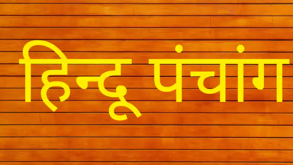 हिन्दू पंचांग कैलेण्डर 2026