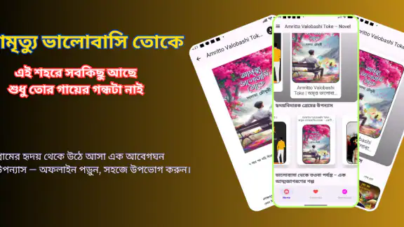 আমৃত্যু ভালোবাসি তোকে –উপন্যাস