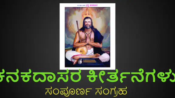 ಕನಕದಾಸ ಕೀರ್ತನೆ kanakadasa