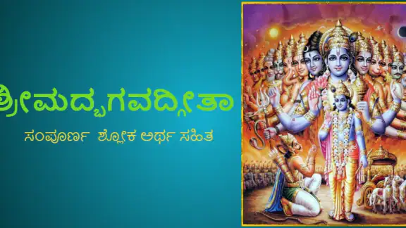 ಶ್ರೀ ಭಗವದ್ಗೀತೆ ಶ್ಲೋಕ ಅರ್ಥಸಹಿತ