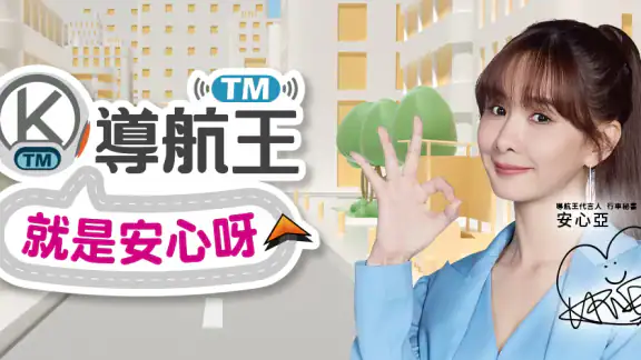 導航王 TM - 支援 Android Auto