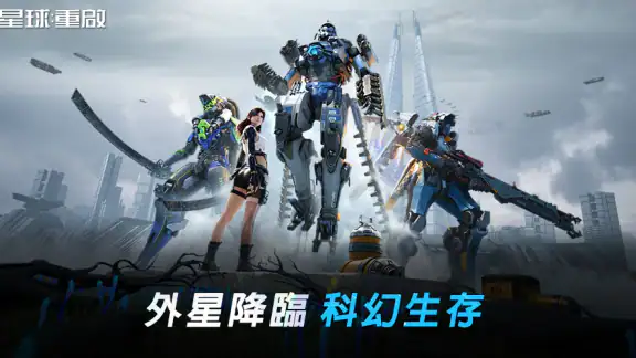 星球：重啟