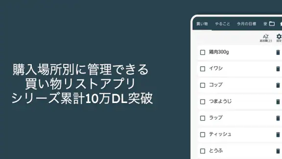 買い物リスト - シンプルお買い物メモ