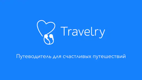 Travelry Путеводитель Аудиогид
