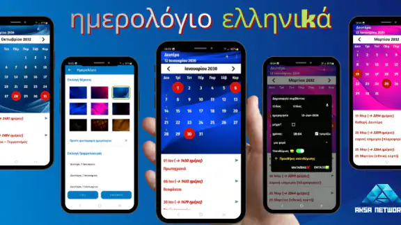 ημερολόγιο ελληνικά