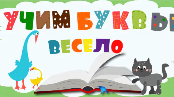 Учим буквы весело!