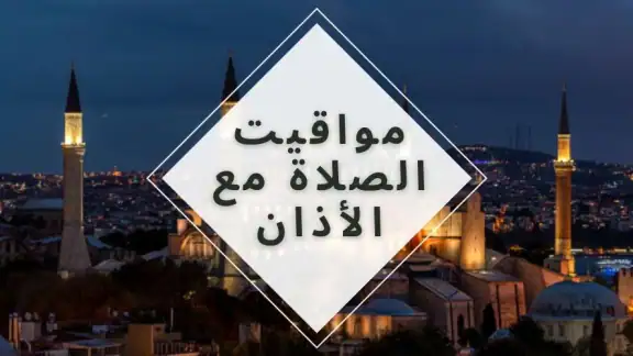 مواقيت الصلاة بايطاليا والآذان