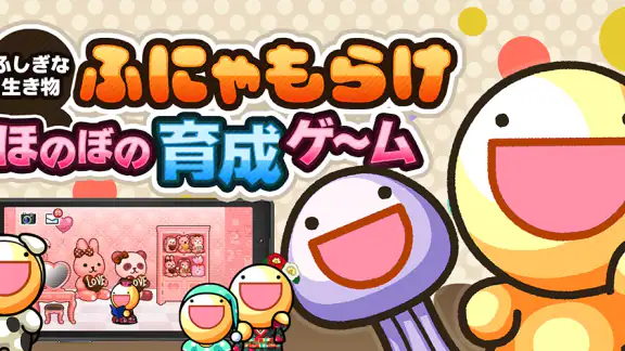 【10周年】ふしぎな生き物 ふにゃもらけ【ペット育成ゲーム】
