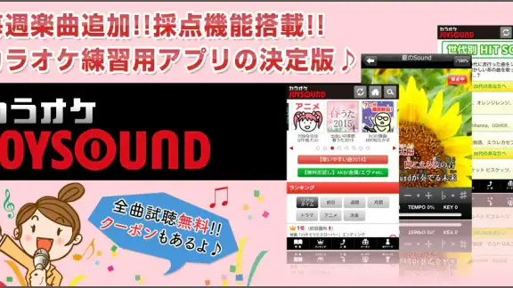 18万曲を採点「カラオケJOYSOUND」