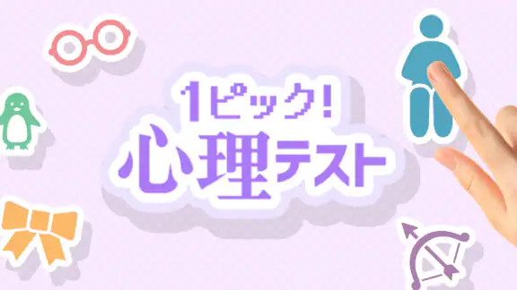 1ピック心理テスト
