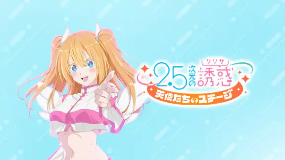 2.5次元の誘惑 天使たちのステージ(リリステ)