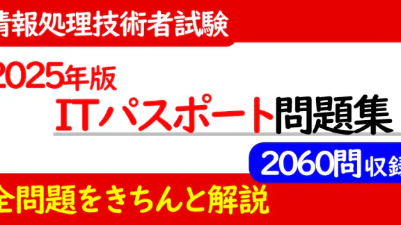 2025年版  ITパスポート問題集(全問解説付)