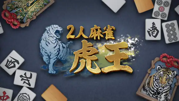 2人麻雀 虎王