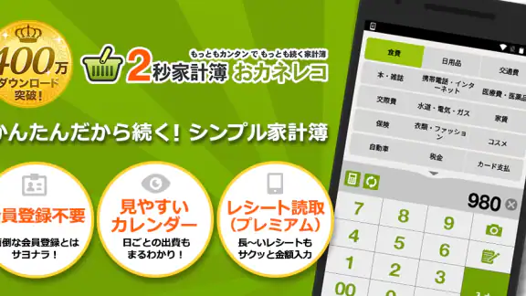 2秒家計簿『おカネレコ』-簡単シンプル家計簿アプリ 初心者