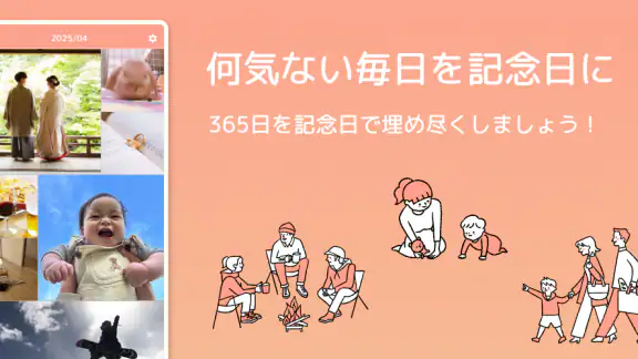 365日記念日 - 何気ない日常を記念日にする記録アプリ