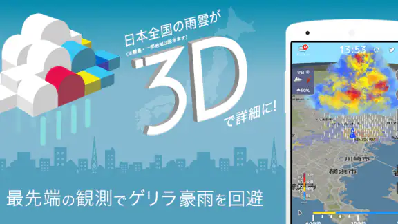 3D雨雲ウォッチ〜次世代レーダでゲリラ豪雨・台風・天気を確認